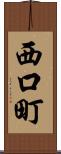 西口町 Scroll