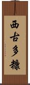 西古多糠 Scroll