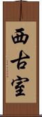 西古室 Scroll