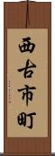西古市町 Scroll