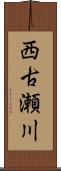 西古瀬川 Scroll
