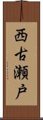 西古瀬戸 Scroll