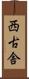 西古舎 Scroll
