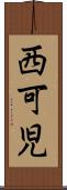 西可児 Scroll