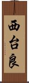 西台良 Scroll
