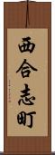 西合志町 Scroll