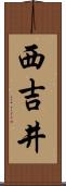 西吉井 Scroll
