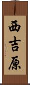 西吉原 Scroll