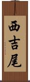 西吉尾 Scroll
