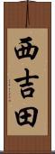 西吉田 Scroll