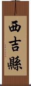 西吉縣 Scroll