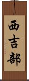 西吉部 Scroll