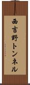 西吉野トンネル Scroll
