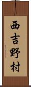 西吉野村 Scroll