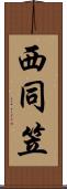 西同笠 Scroll