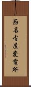 西名古屋変電所 Scroll