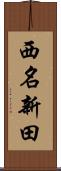 西名新田 Scroll
