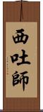 西吐師 Scroll