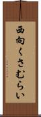 西向くさむらい Scroll
