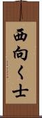西向く士 Scroll