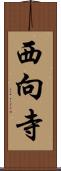 西向寺 Scroll