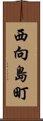 西向島町 Scroll