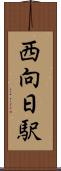 西向日駅 Scroll