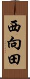 西向田 Scroll