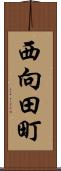 西向田町 Scroll