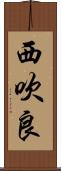 西吹良 Scroll