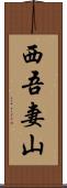 西吾妻山 Scroll