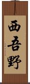 西吾野 Scroll