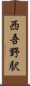 西吾野駅 Scroll