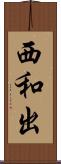 西和出 Scroll