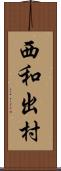 西和出村 Scroll