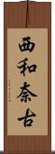 西和奈古 Scroll