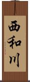 西和川 Scroll