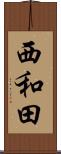 西和田 Scroll