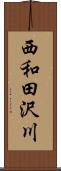 西和田沢川 Scroll