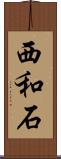 西和石 Scroll