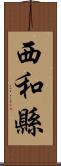西和縣 Scroll