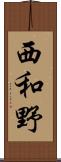 西和野 Scroll