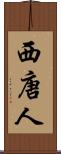 西唐人 Scroll