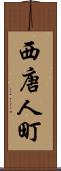 西唐人町 Scroll