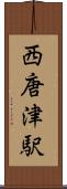 西唐津駅 Scroll
