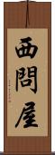 西問屋 Scroll