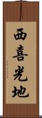西喜光地 Scroll