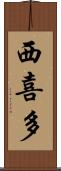 西喜多 Scroll