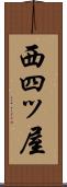西四ッ屋 Scroll