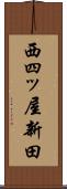 西四ッ屋新田 Scroll